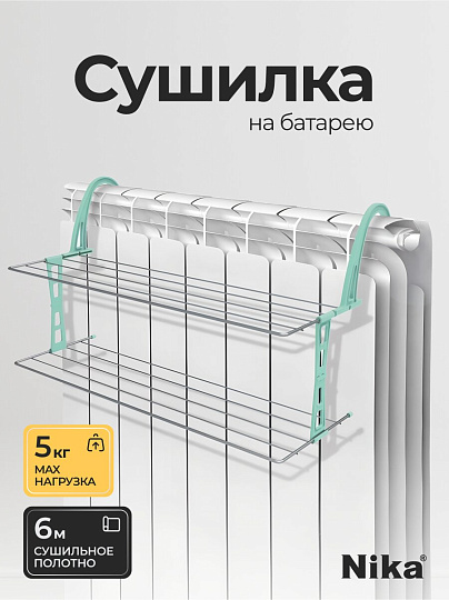 Сушилка для белья на батарею, полотно 6.2 м, 2 уровня, складная, 5 прутьев, 5 кг, серебряная, Nika, СБ6-65П/С