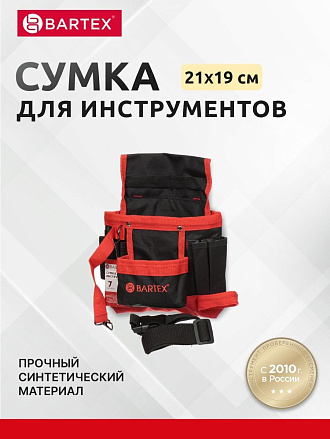 Сумка-пояс для инструментов, 21х19 см, текстиль, Bartex, пластиковый замок, 7 карманов