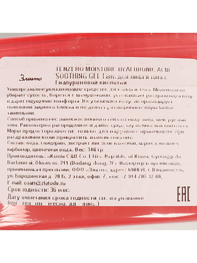 Гель-эссенция для лица и тела, Tenzero, Moisture Hyaluronic Acid Soothing, увлажнение, для всех типов кожи, 300 мл, с гиалуроновой кислотой
