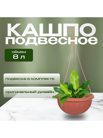 Кашпо подвесное 8 л, коричневое, Альтернатива, Джулия, М1609