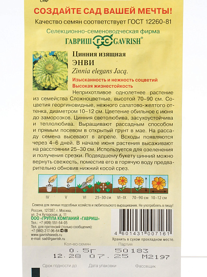 Семена Цветы, Цинния, Энви, 0.5 г, изящная, цветная упаковка, Гавриш