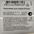 Подставка для ложки, пластик, снежно-белая, Berossi, Rondo, ИК 06301000 - фото 2