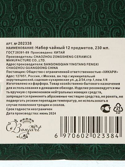 Набор чайный фарфор, 12 предметов, на 6 персон, 230 мл, ТМ Глория, Bonjart, 202338