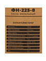 Насос дренажно-фекальный, Jemix, 750 Вт, глубина погружения 5 м, максимальный напор 8 м, 13.5 м³/ч, ФН-225-8 - фото 19