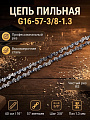 Цепь пильная Favourite, G16-57-3/8-1.3, шаг цепи 3/8 '', 1.3 мм, 57 звеньев, 40 см (16'') см, RS, 316573813