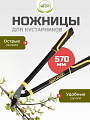 Ножницы садовые для кустарников, 570 мм, Инструм-Агро, Добрыня М, 010155