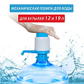Помпа механическая для бутилированной воды, пластик, ORION, W202001