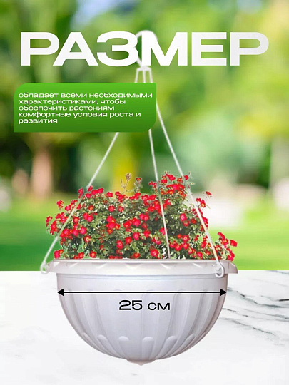 Кашпо подвесное 3.5 л, белое, Альтернатива, Джулия, М1457