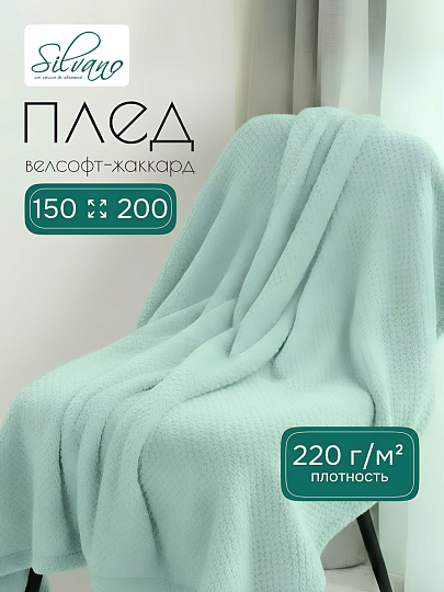 Плед 1.5-спальный, 150х200 см, велсофт жаккард, 100% полиэстер, Silvano, Popcorn, мятный, 150/019-PPC/CL