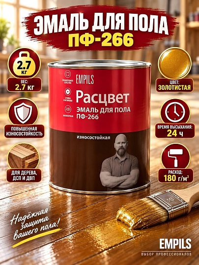 Эмаль Расцвет, ПФ-266, для пола, алкидная, золотистая, 2.7 кг