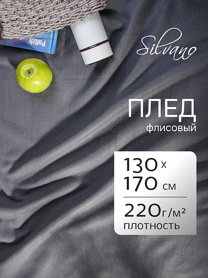 Плед 1.5-спальный, 130х170 см, флис, 100% полиэстер, Silvano, темный графит, однотонный, AI-0104007