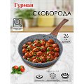 Сковорода алюминий, 26 см, антипригарное покрытие, Гурман, Granit Grey, серая, ГМ2601 ГГР - фото 10