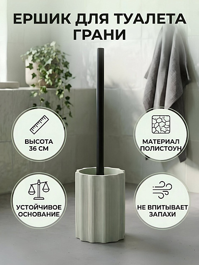 Ерш для туалета Грани, напольный, 10.3х12.7/36 см, полистоун, светло-зеленый, Y4-11807