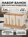 Набор емкостей для сыпучих продуктов, пластик, 0.75 л, 3 шт, на подставке, Sugar&amp;amp;Spice, Rosemary, SE106812996