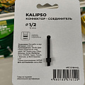 Коннектор для шланга 1/2'', быстросъемный, автостоп, пластик, аквастоп, Kalipso, DY8011GL - фото 6