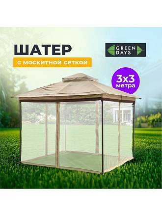 Шатер с москитной сеткой, бежевый, 3х3х2.65 м, четырехугольный, с двойной крышей, Green Days