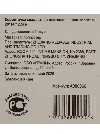 Косметичка 20х14х12.5 см, плетеная, A080066, квадратная, застежка молния, черно-золотая