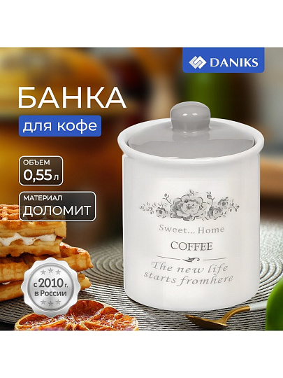Банка для сыпучих продуктов, доломит, 0.55 л, с крышкой, Daniks, Кофе Классик, HC3D01B-N1