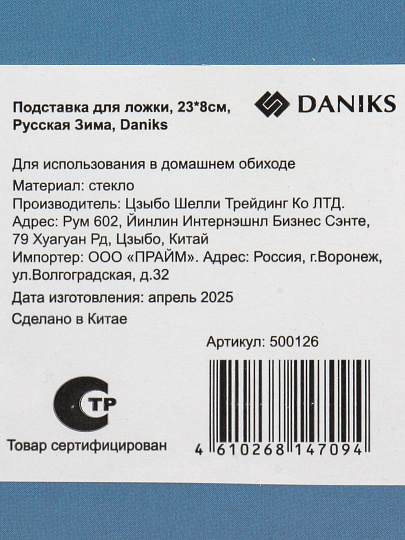 Подставка для ложки, стекло, 23х8 см, Русская Зима, Daniks