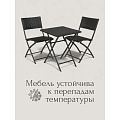 Мебель садовая Остия, стол, 55х55х69 см, 2 стула, 41х50х82 см, C010153 - фото 23