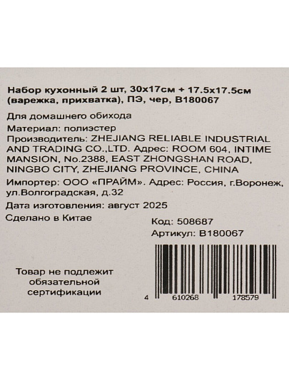 Набор кухонный 2 шт, варежка 30х17 см, прихватка 17.5х17.5 см, 100% полиэстер, черный, B180067