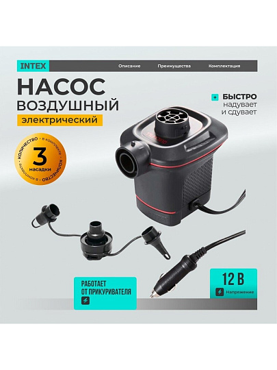Насос воздушный электрический, 12 В, 3 насадки, + прикуриватель, Intex, 66636