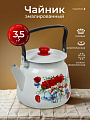 Чайник сталь, эмалированное покрытие, 3.5 л, с кнопкой, Сибирские товары, Цветы красные, белый, С2716.3*95