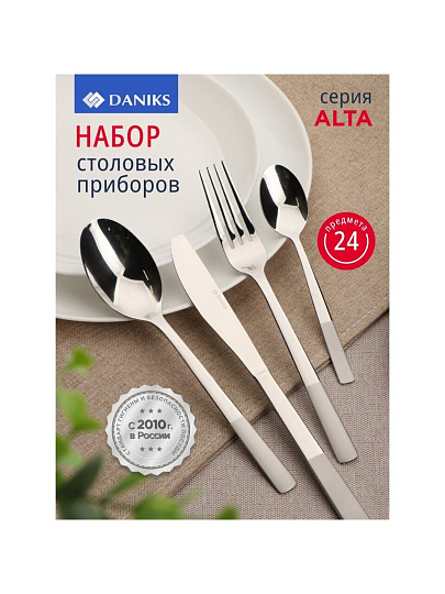Набор столовых приборов нержавеющая сталь, 24 предмета, Daniks, Alta