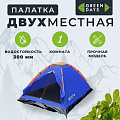 Палатка 2-местная, 200х140х100 см, 1 слой, 1 комн, с москитной сеткой, Green Days, GJH006