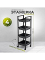Этажерка металл, 4 секции, 31х31х100 см, A340065