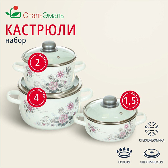 Набор посуды эмалированная сталь, 3 предмета, кастрюли 1.5,2,4 л, индукция, СтальЭмаль, Весенний романс, 1КА071S