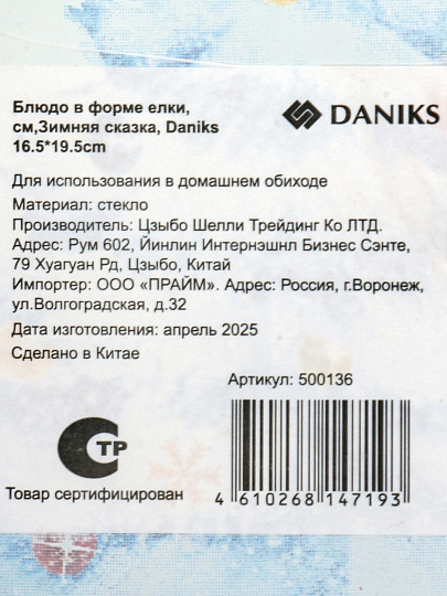 Блюдо стекло в форме елки, 16.5х19.5 см, Зимняя сказка, Daniks