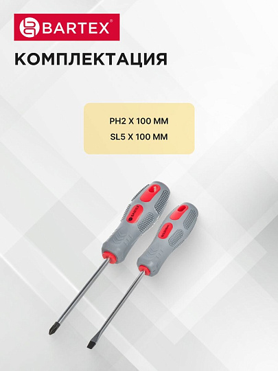 Набор отверток 2 предмета, Bartex, PH 2/ SL, антискользящая двухкомпонентная ручка, CrV сталь