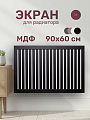 Экран для радиатора, МДФ, 900х600 мм, черный, реечный, Стильный Дом