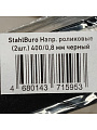 Направляющая роликовая 400х0.8 мм, 2 шт, черная, StahlBuro, 163119 - фото 4