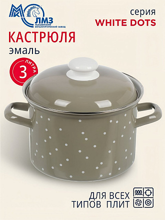 Кастрюля эмалированная сталь, 3 л, крышка сталь, цилиндрическая, ЛЗЭП, White dots, С-1612АП2/8Кс, индукция