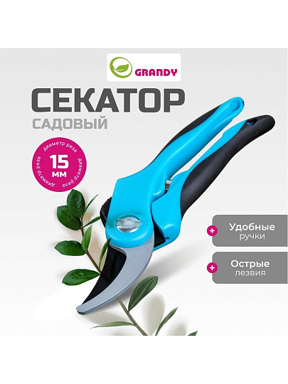Секатор прямого реза, 200 мм, Grandy, рукоятка двухкомпонентная, 402512