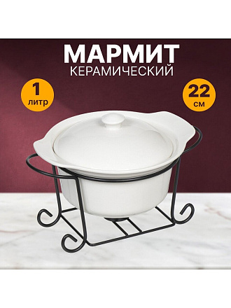 Мармит керамика, 1 л, 22 см, круглый, Классика, на подставке, сталь, Y4-2751