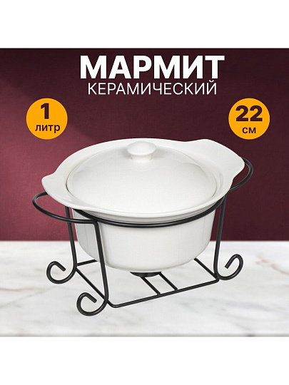 Мармит керамика, 1 л, 22 см, круглый, Классика, на подставке, сталь, Y4-2751