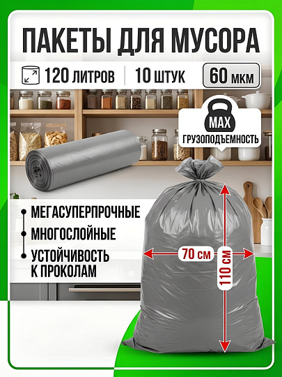 Пакеты для мусора 120 л, 10 шт, 60 мкм, прочные, Master Fresh, серые
