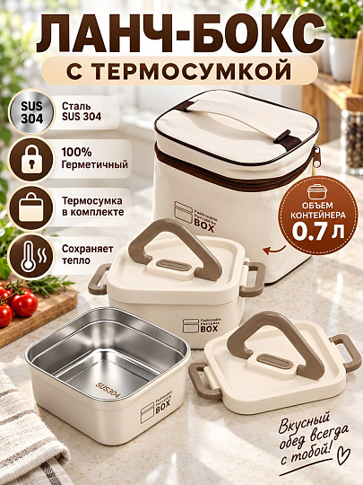 Контейнер ланч-бокс нержавеющая сталь, пластик, 0.7, 0.7 л, с термосумкой, B040120