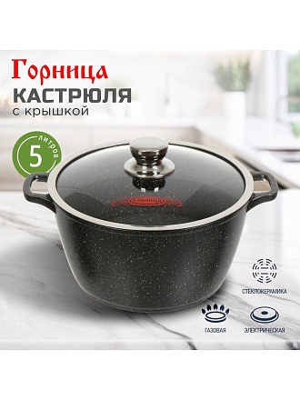 Кастрюля алюминий, антипригарное покрытие, 5 л, крышка стекло, Горница, Гранит, к263аг