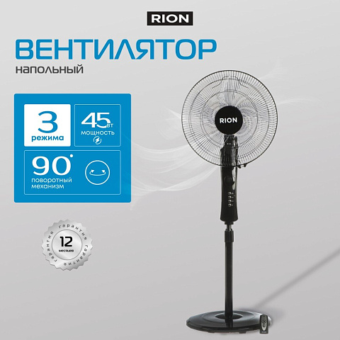 Вентилятор напольный, Rion, 45 Вт, 3 скорости, индикатор скорости, таймер, с ПДУ, черный, FS40-A (37R)