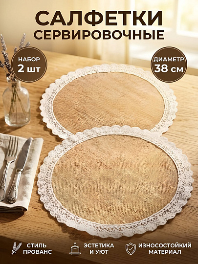 Салфетка сервировочная 38 см, круглая, 2 шт, кружево, Y4-14241