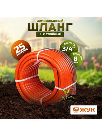 Шланг поливочный, 3/4 '', 19 мм, 8 атм, армированный, 25 м, 3 слоя, Жук, Классик, ТЭП, 7121-00