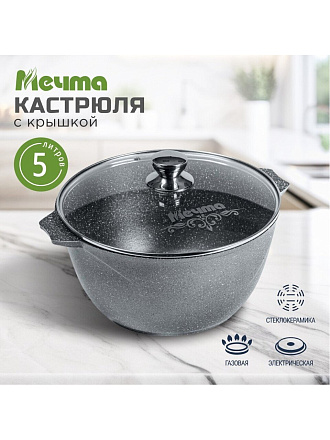Кастрюля алюминий, антипригарное покрытие, 5 л, крышка стекло, Мечта, Гранит, 45701