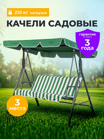 Качели садовые 3-местные, 170х110х153 см, 210 кг, C060037, металл
