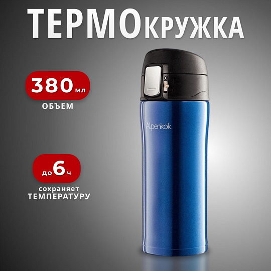 Термокружка нержавеющая сталь, 0.38 л, Alpenkok, колба нержавеющая сталь, вакуумная, синяя, AK-04040A