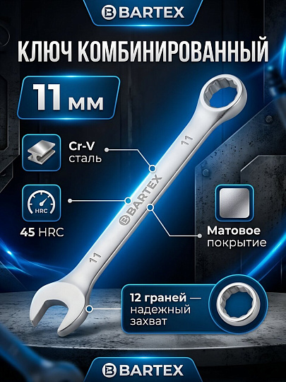 Ключ комбинированный, Bartex, 11 мм, матовый, CrV сталь