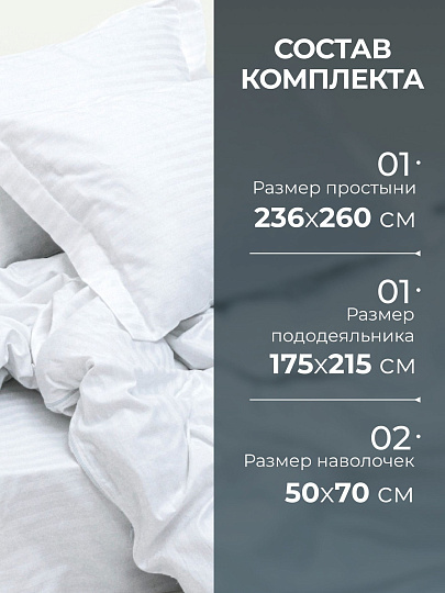 Постельное белье 2-спальное, 236 х 260 см, 2 наволочки 50х70 см, пододеяльник 175х215 см, Silvano, страйп-сатин, Белый